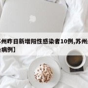 【苏州昨日新增阳性感染者10例,苏州最新感染病例】
